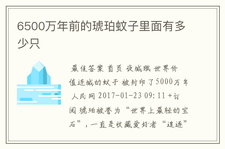 6500万年前的琥珀蚊子里面有多少只