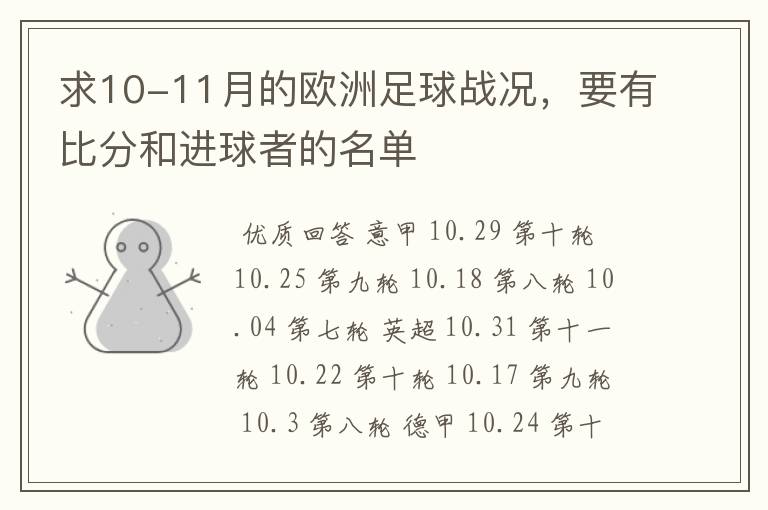 求10-11月的欧洲足球战况，要有比分和进球者的名单