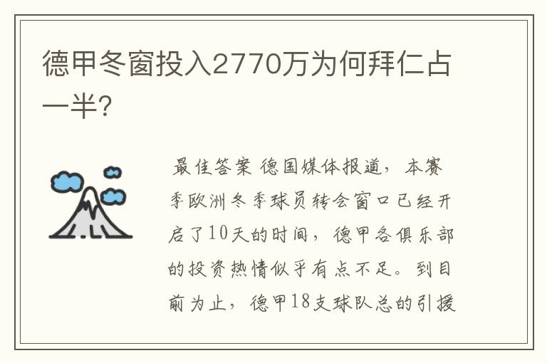 德甲冬窗投入2770万为何拜仁占一半？