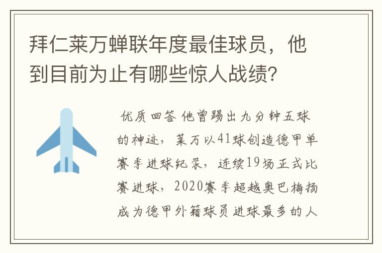 拜仁莱万蝉联年度最佳球员，他到目前为止有哪些惊人战绩？