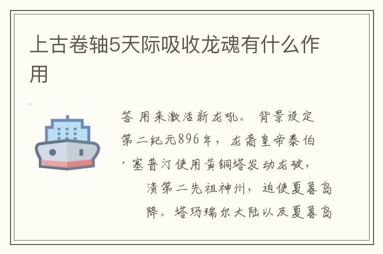 上古卷轴5天际吸收龙魂有什么作用