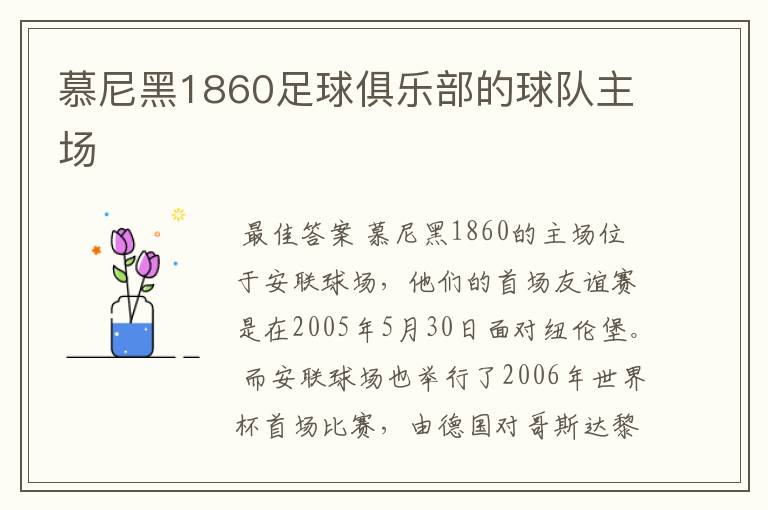 慕尼黑1860足球俱乐部的球队主场