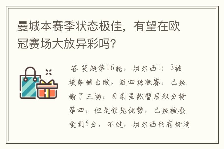 曼城本赛季状态极佳，有望在欧冠赛场大放异彩吗？