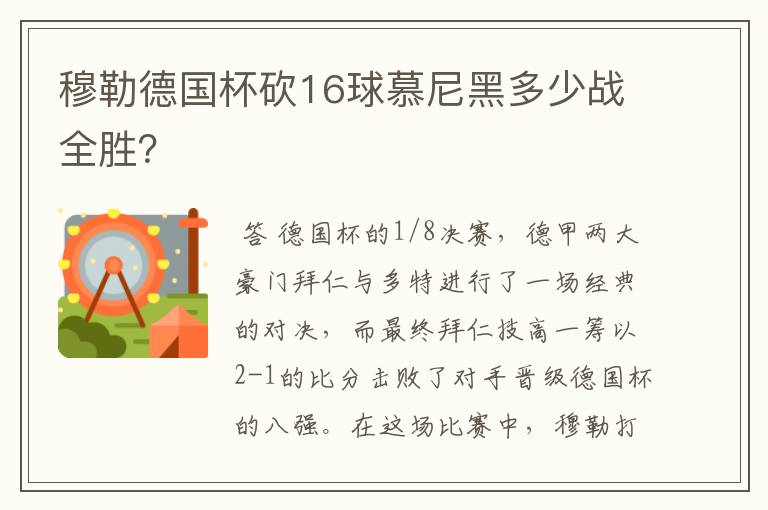 穆勒德国杯砍16球慕尼黑多少战全胜？