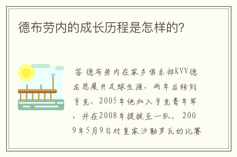 德布劳内的成长历程是怎样的？