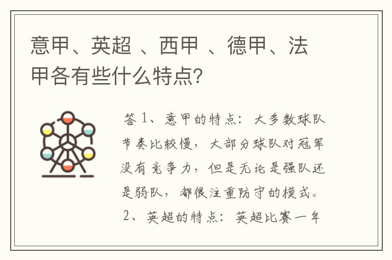 意甲、英超 、西甲 、德甲、法甲各有些什么特点？