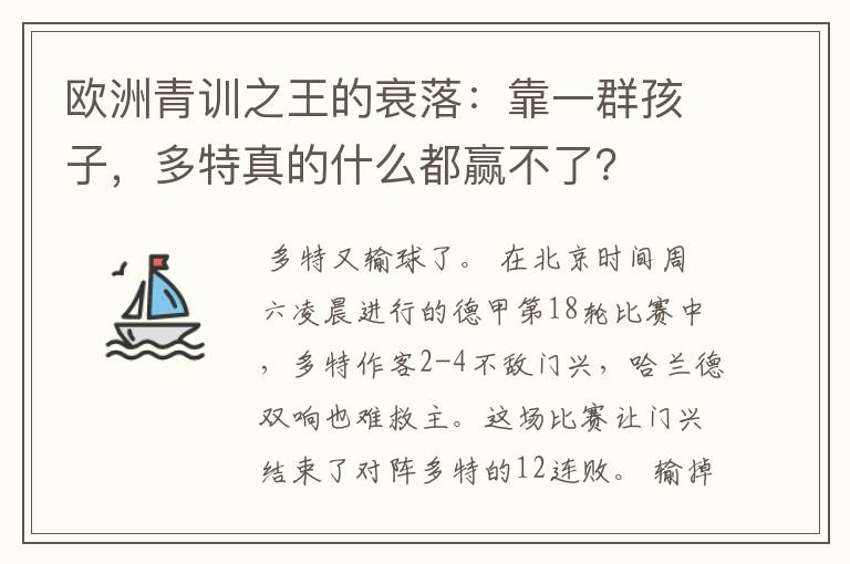 欧洲青训之王的衰落：靠一群孩子，多特真的什么都赢不了？