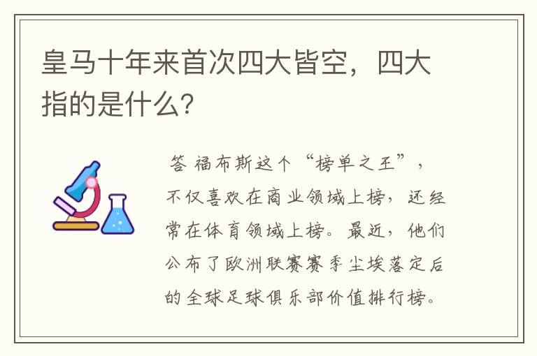 皇马十年来首次四大皆空，四大指的是什么？