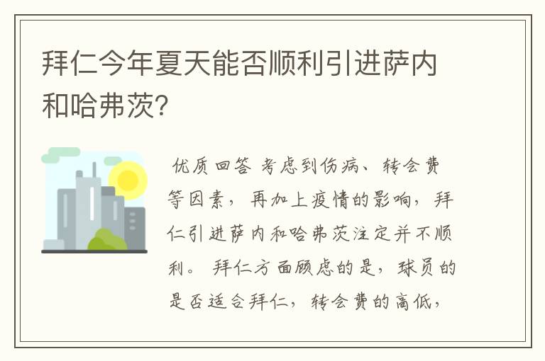 拜仁今年夏天能否顺利引进萨内和哈弗茨？