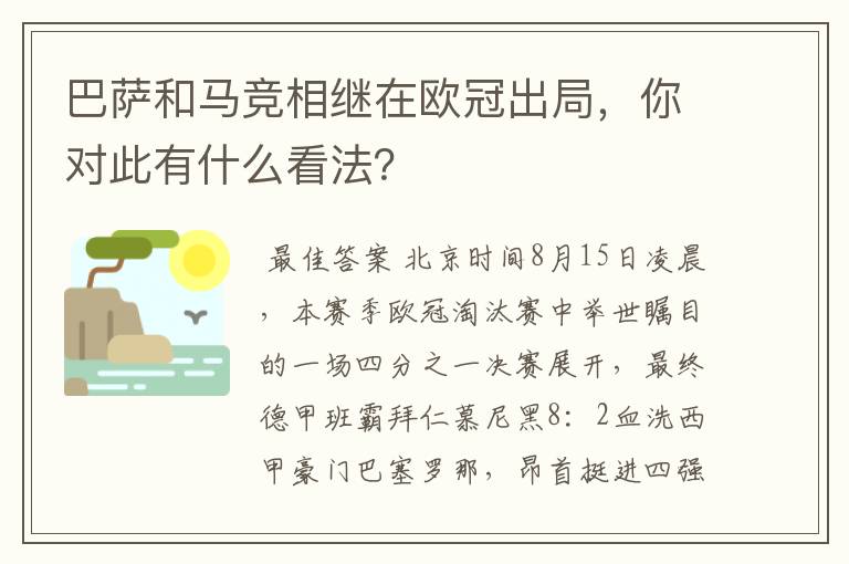 巴萨和马竞相继在欧冠出局，你对此有什么看法？