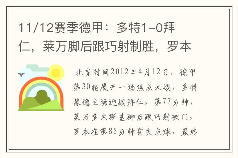 11/12赛季德甲：多特1-0拜仁，莱万脚后跟巧射制胜，罗本失点