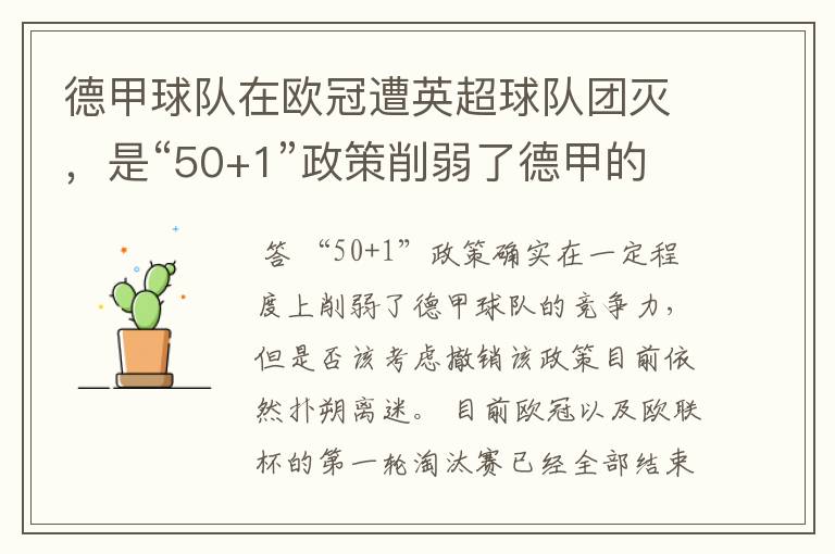 德甲球队在欧冠遭英超球队团灭，是“50+1”政策削弱了德甲的竞争力吗？