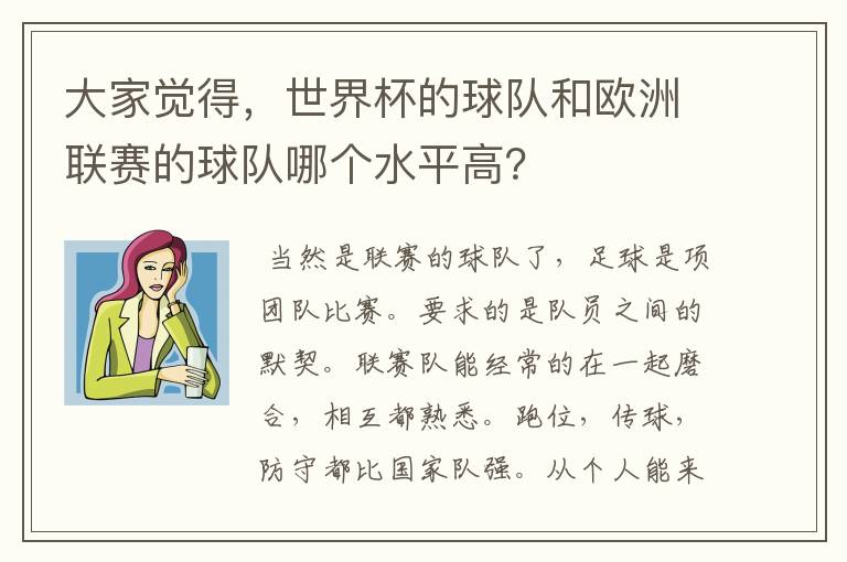 大家觉得，世界杯的球队和欧洲联赛的球队哪个水平高？