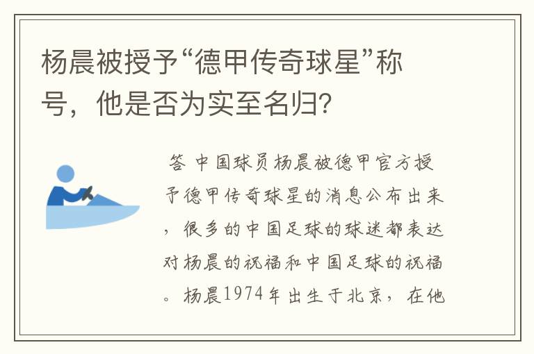 杨晨被授予“德甲传奇球星”称号，他是否为实至名归？