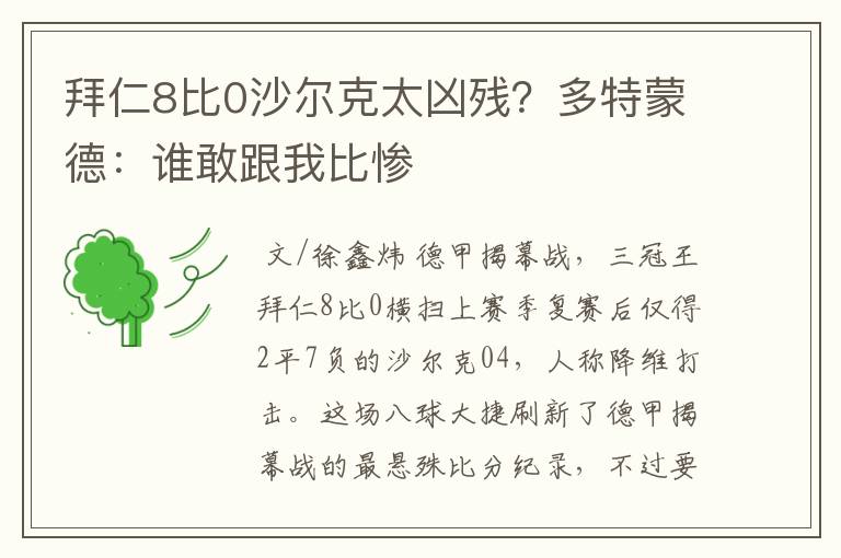 拜仁8比0沙尔克太凶残？多特蒙德：谁敢跟我比惨