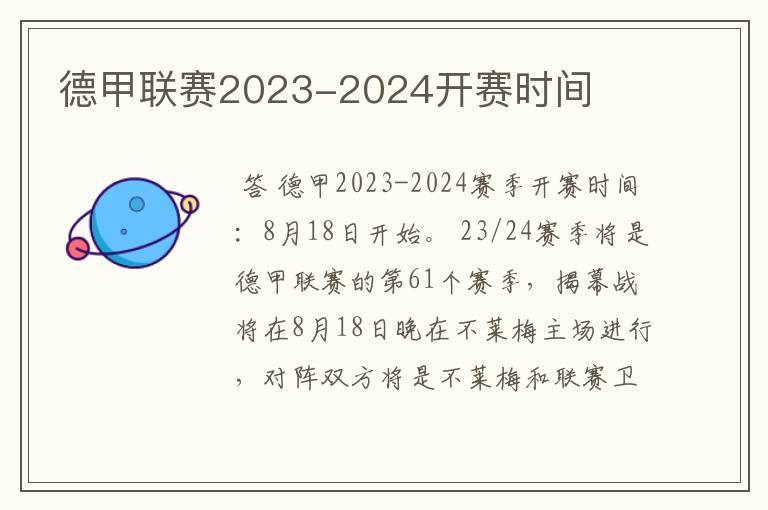 德甲联赛2023-2024开赛时间