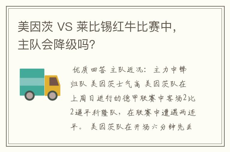 美因茨 VS 莱比锡红牛比赛中，主队会降级吗？