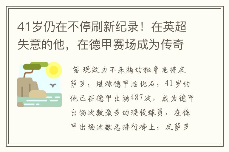 41岁仍在不停刷新纪录！在英超失意的他，在德甲赛场成为传奇