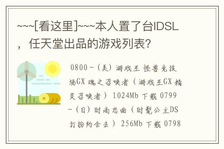 ~~~[看这里]~~~本人置了台IDSL，任天堂出品的游戏列表？