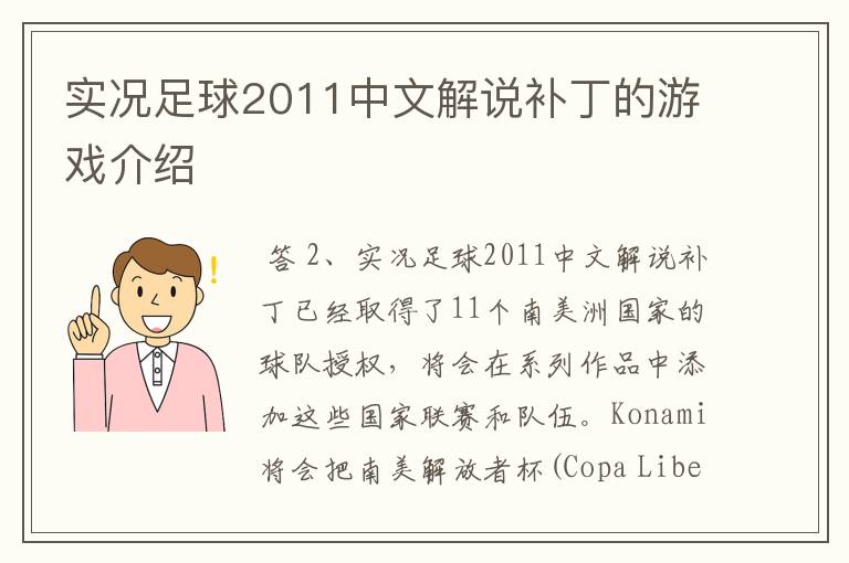 实况足球2011中文解说补丁的游戏介绍