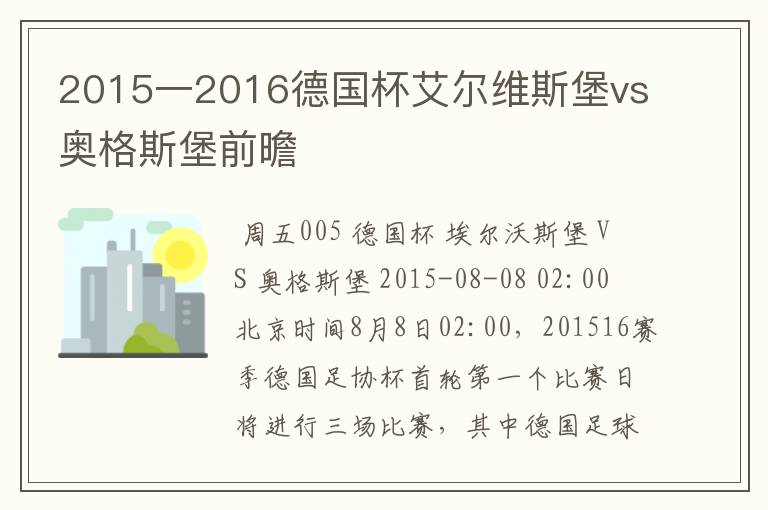 2015一2016德国杯艾尔维斯堡vs奥格斯堡前曕