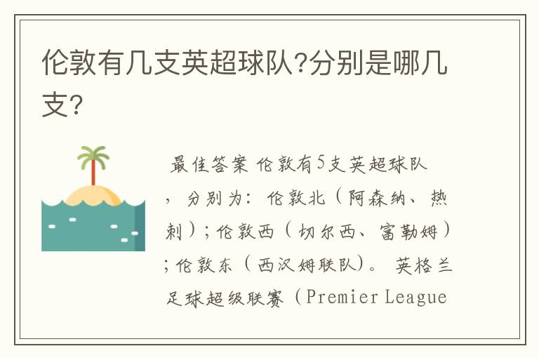 伦敦有几支英超球队?分别是哪几支?