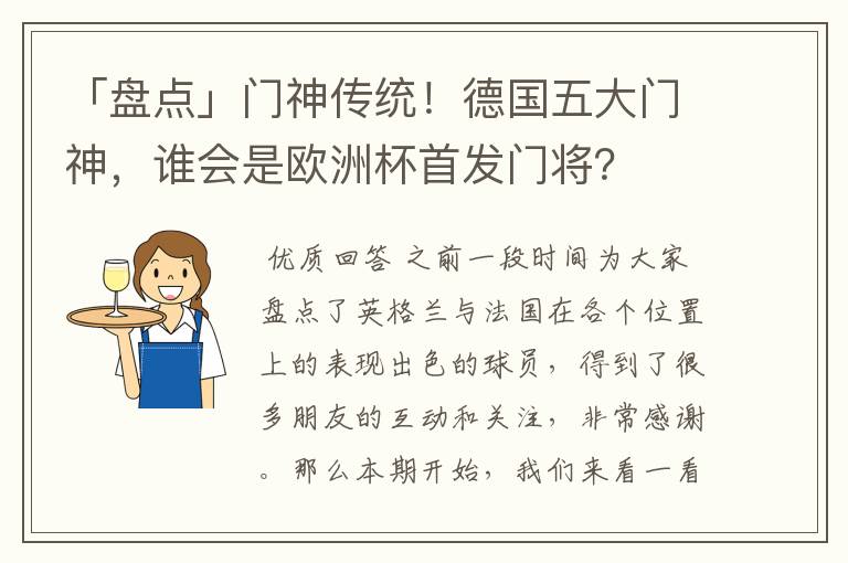 「盘点」门神传统！德国五大门神，谁会是欧洲杯首发门将？