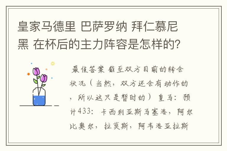 皇家马德里 巴萨罗纳 拜仁慕尼黑 在杯后的主力阵容是怎样的？