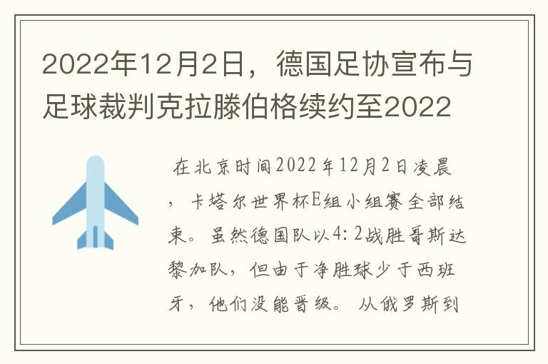 2022年12月2日，德国足协宣布与足球裁判克拉滕伯格续约至2022年。