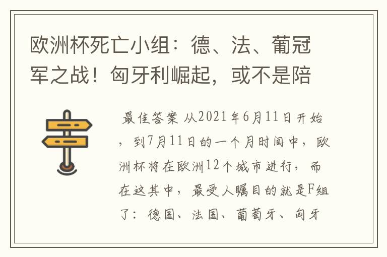 欧洲杯死亡小组：德、法、葡冠军之战！匈牙利崛起，或不是陪客