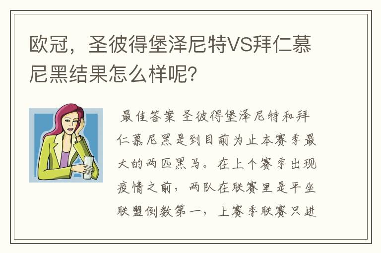 欧冠，圣彼得堡泽尼特VS拜仁慕尼黑结果怎么样呢？