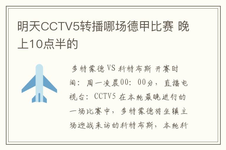 明天CCTV5转播哪场德甲比赛 晚上10点半的