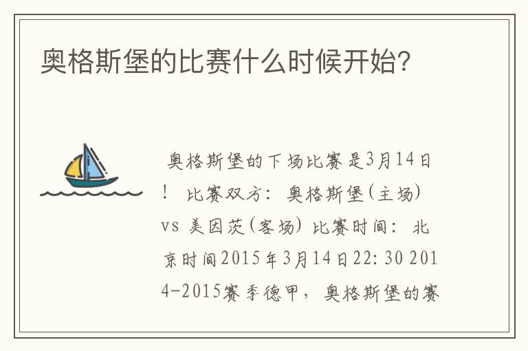 奥格斯堡的比赛什么时候开始？