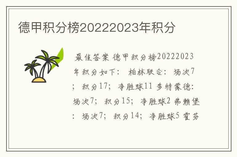 德甲积分榜20222023年积分