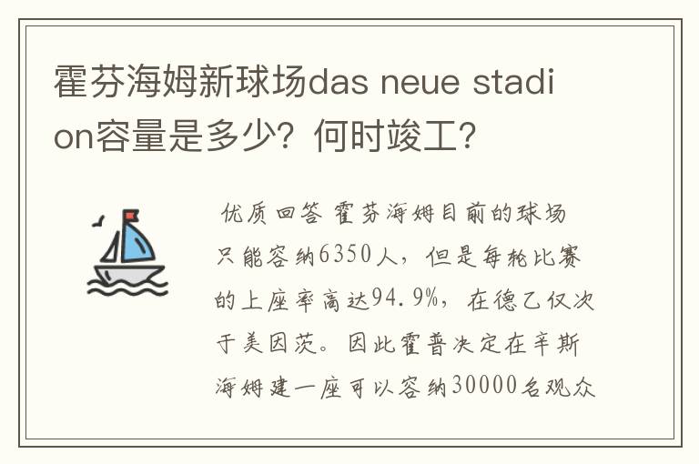 霍芬海姆新球场das neue stadion容量是多少？何时竣工？