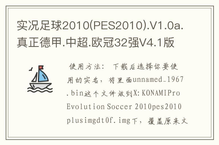 实况足球2010(PES2010).V1.0a.真正德甲.中超.欧冠32强V4.1版怎么使用