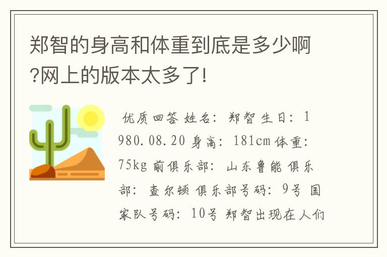 郑智的身高和体重到底是多少啊?网上的版本太多了!