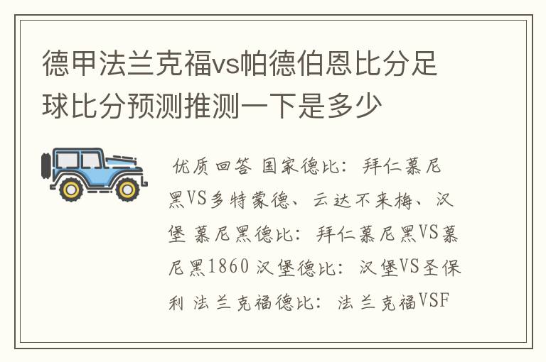 德甲法兰克福vs帕德伯恩比分足球比分预测推测一下是多少