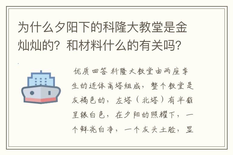 为什么夕阳下的科隆大教堂是金灿灿的？和材料什么的有关吗？还是只是夕阳的缘故？