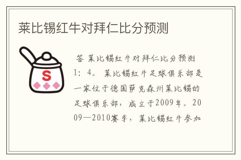 莱比锡红牛对拜仁比分预测