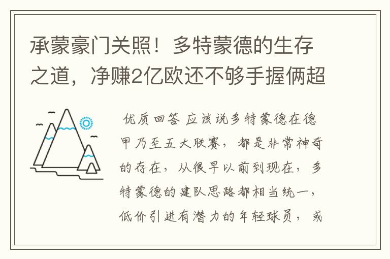 承蒙豪门关照！多特蒙德的生存之道，净赚2亿欧还不够手握俩超巨