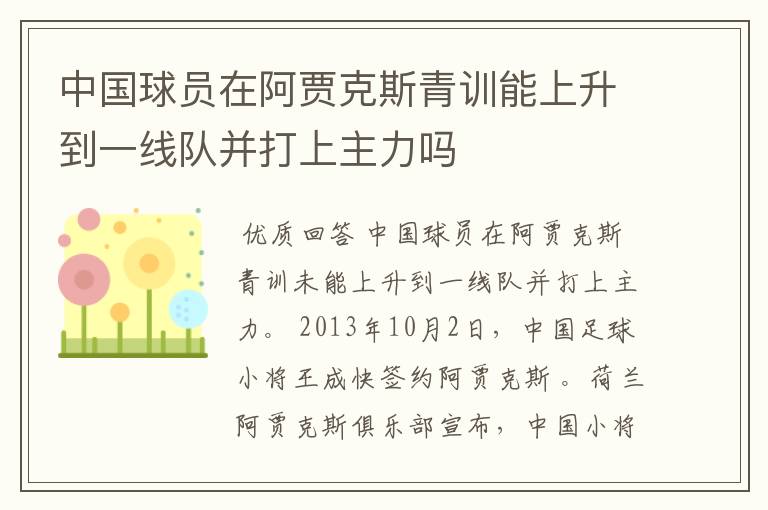 中国球员在阿贾克斯青训能上升到一线队并打上主力吗