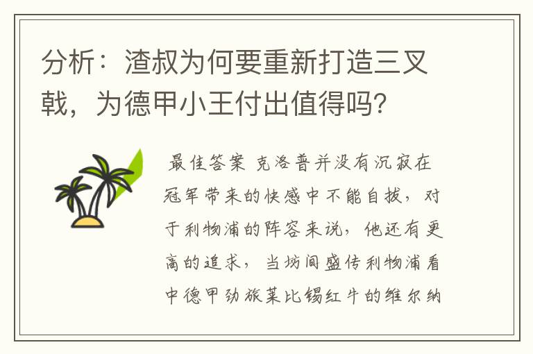 分析：渣叔为何要重新打造三叉戟，为德甲小王付出值得吗？