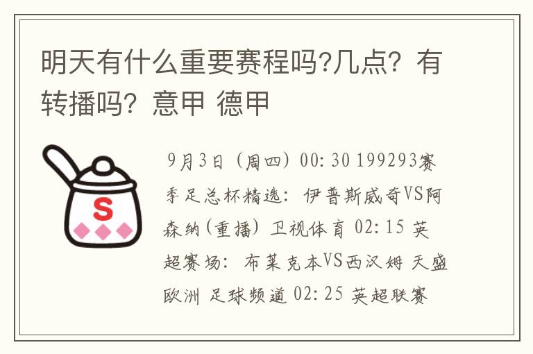 明天有什么重要赛程吗?几点？有转播吗？意甲 德甲