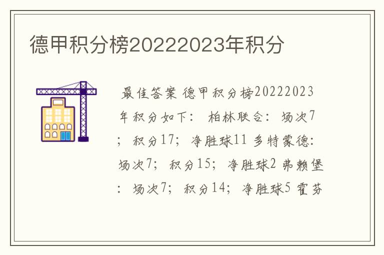 德甲积分榜20222023年积分