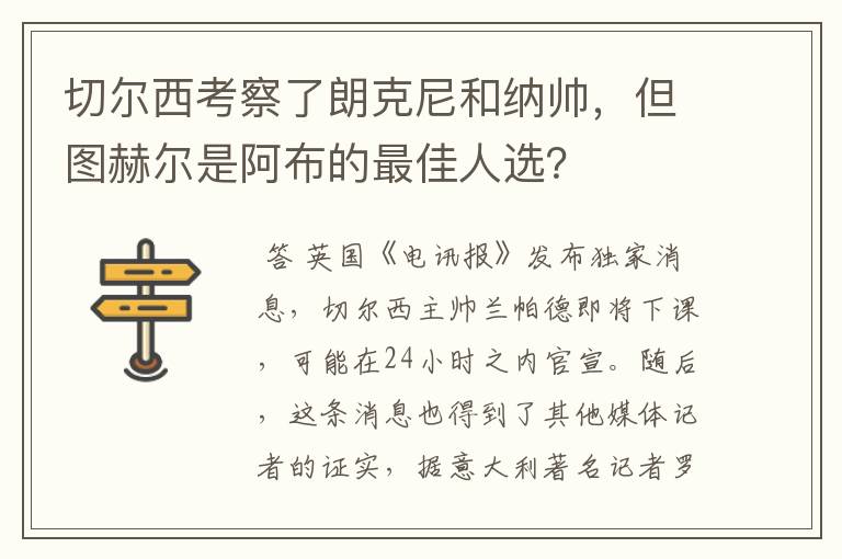 切尔西考察了朗克尼和纳帅，但图赫尔是阿布的最佳人选？