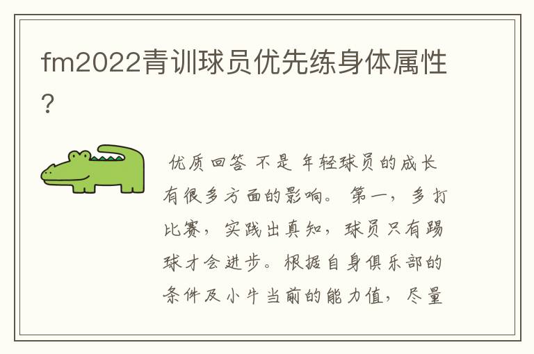 fm2022青训球员优先练身体属性?