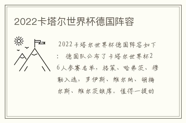 2022卡塔尔世界杯德国阵容