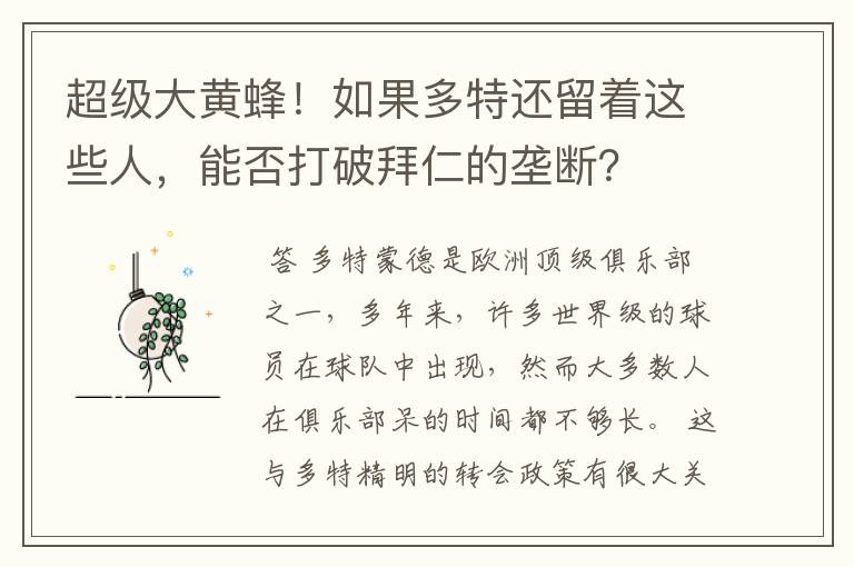 超级大黄蜂！如果多特还留着这些人，能否打破拜仁的垄断？