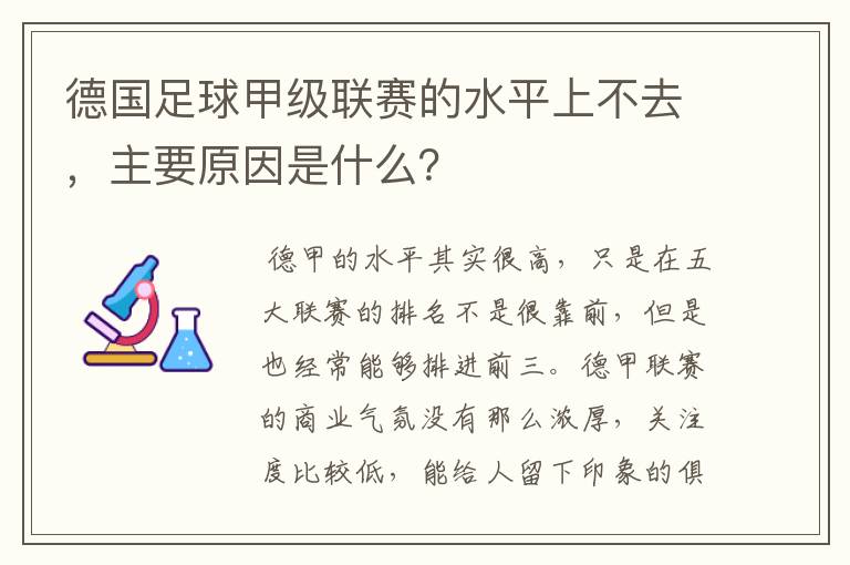 德国足球甲级联赛的水平上不去，主要原因是什么？